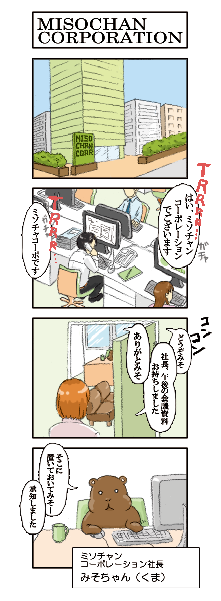 【001話】みそちゃんコーポレーション