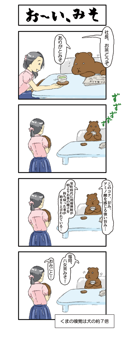 【002話】おーい、みそ