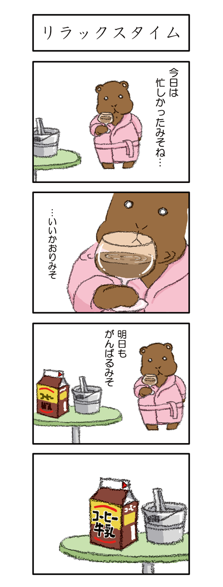 【005話】リラックスタイム