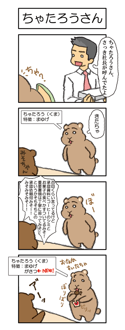 【009話】ちゃたろうさん