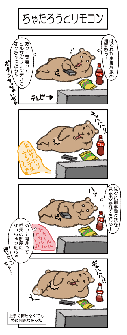 【013話】ちゃたろうとリモコン