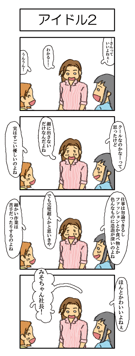 【028話】アイドル２