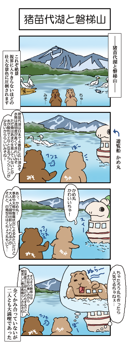 【045話】猪苗代湖と磐梯山