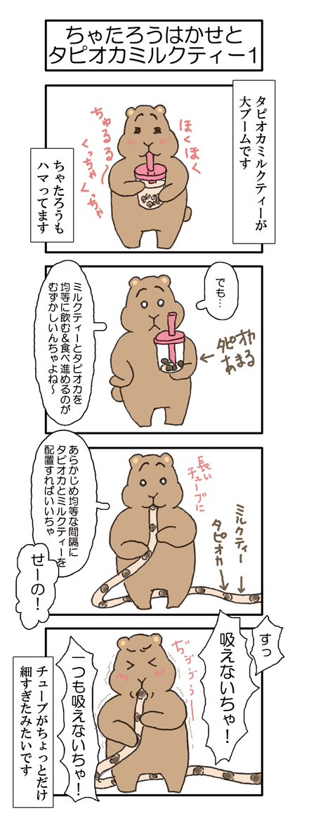 【050話】ちゃたろうはかせとタピオカミルクティー