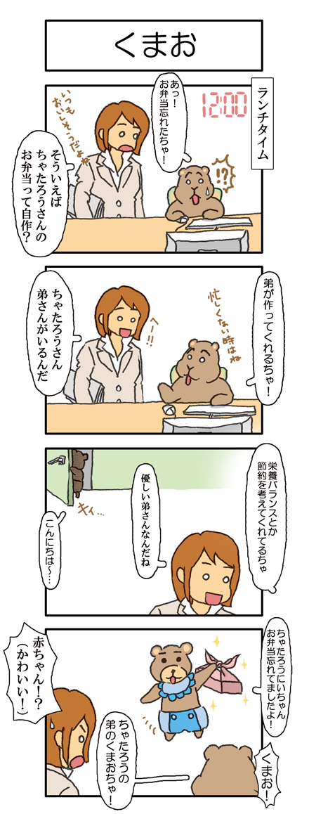 【054話】くまお