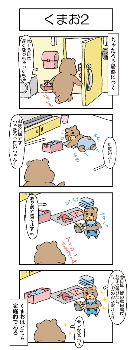 【055話】くまお２