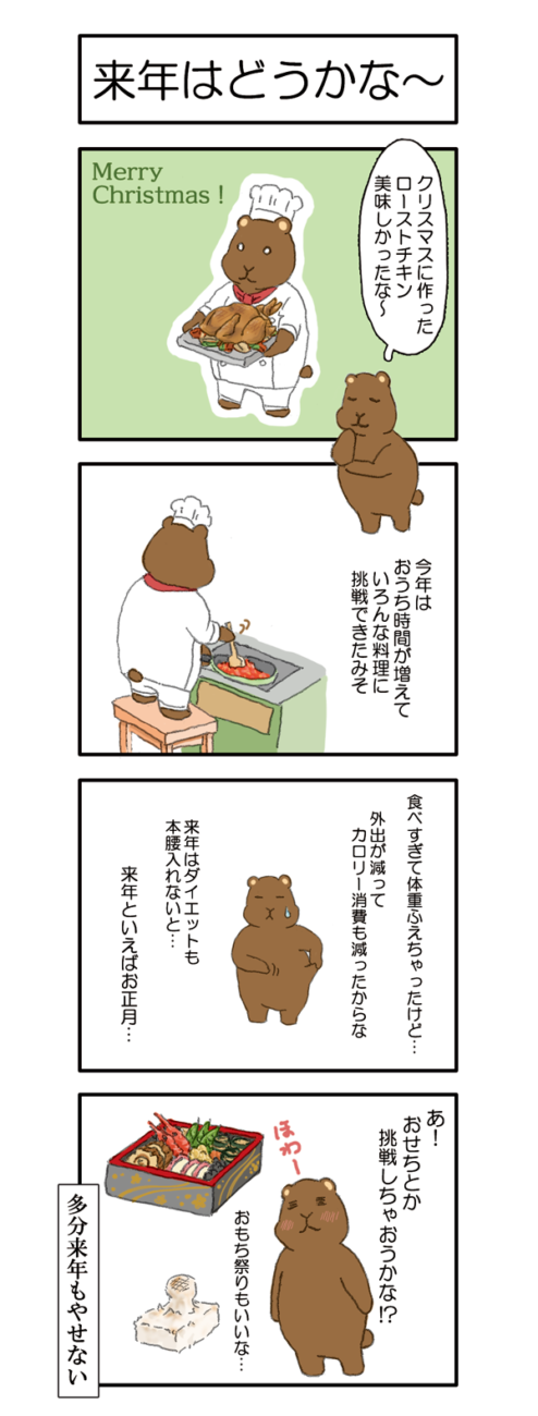 【076話】来年はどうかな～